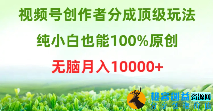 图片[1]|视频号创作者分成顶级玩法，纯小白也能100%原创，无脑月入10000+|优聚轻创