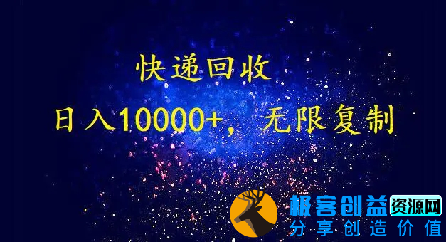 图片[1]|完美落地，暴利快递回收项目。每天收入10000+，可无限放大|优聚轻创