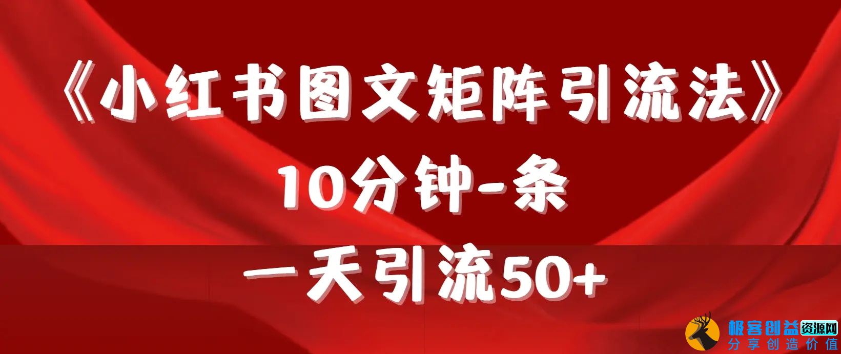图片[1]|《小红书图文矩阵引流法》 10分钟-条 ，一天引流50+|优聚轻创