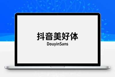 互联网大厂的免费商用字体：抖音美好体|优聚轻创