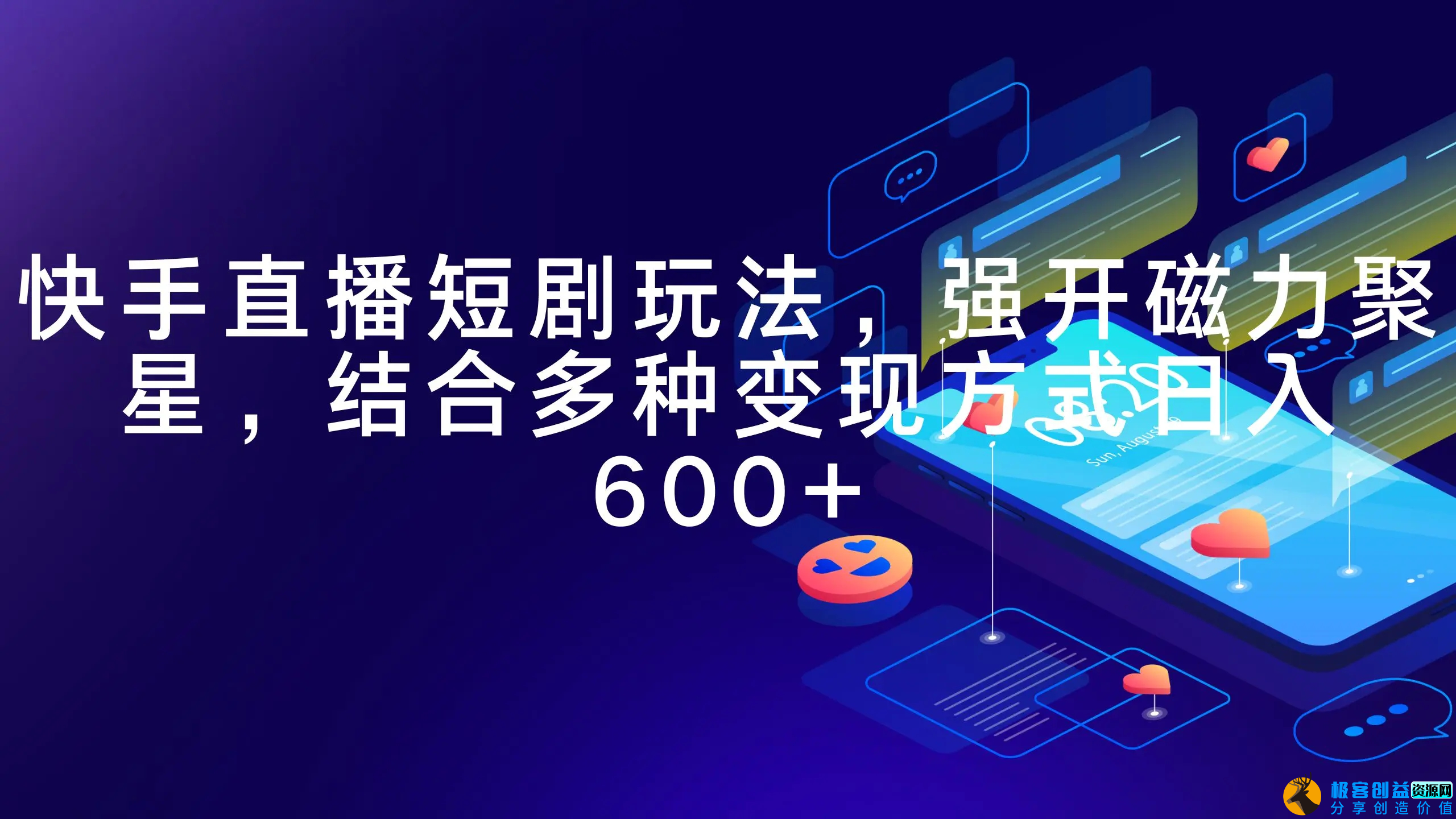 图片[1]|快手直播短剧玩法，强开磁力聚星，结合多种变现方式日入600+|优聚轻创