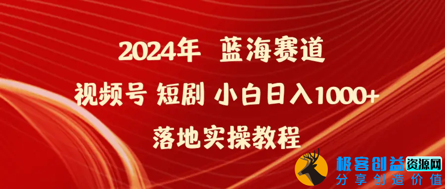 图片[1]|2024年蓝海赛道视频号短剧 小白日入1000+落地实操教程|优聚轻创