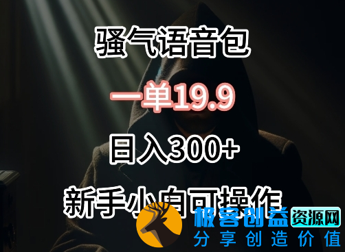 图片[1]|0成本卖骚气语音包，一单19.9.日入300+【揭秘】|优聚轻创