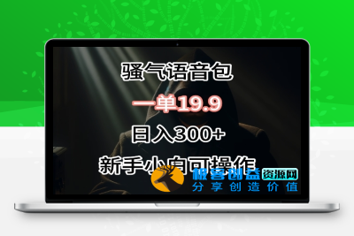 0成本卖骚气语音包，一单19.9.日入300+【揭秘】|优聚轻创