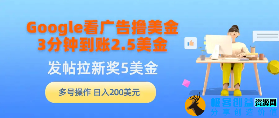 图片[1]|Google看广告撸美金，3分钟到账2.5美金，发帖拉新5美金，多号操作，日入200美元|优聚轻创