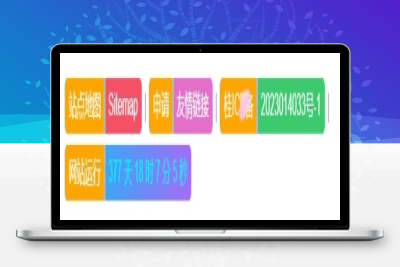 为网站添加网站底部美化代码|优聚轻创