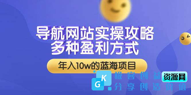 图片[1]|导航网站实操攻略，多种盈利方式，年入10w的蓝海项目（附搭建教学+源码）|优聚轻创
