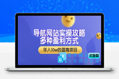 导航网站实操攻略，多种盈利方式，年入10w的蓝海项目（附搭建教学+源码）|优聚轻创