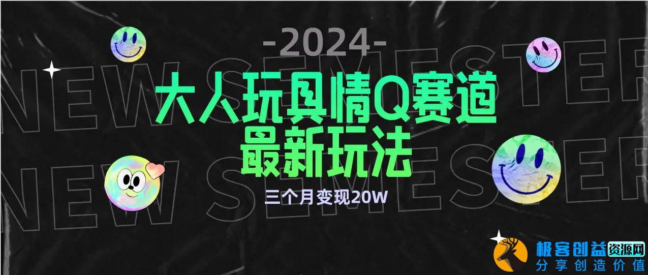 图片[1]|全新大人玩具情Q赛道合规新玩法 零投入 不封号流量多渠道变现 3个月变现20W|优聚轻创