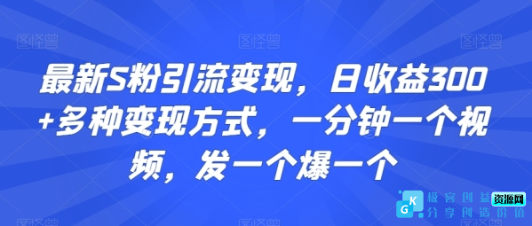图片[1]|最新S粉引流变现，日收益300+多种变现方式，一分钟一个视频，发一个爆一个【揭秘】|优聚轻创