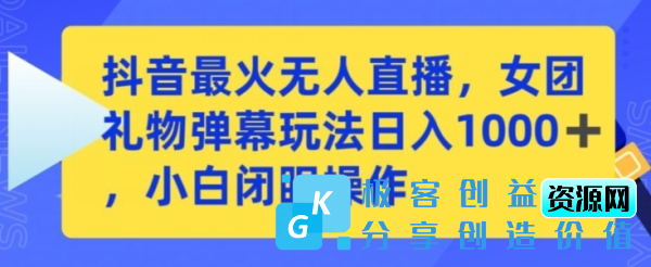 图片[1]|抖音最火无人直播，女团礼物弹幕玩法，日赚一千＋，小白闭眼操作【揭秘】|优聚轻创
