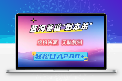 虚拟资源“剧本杀”无脑复制，轻松日入200+【揭秘】|优聚轻创