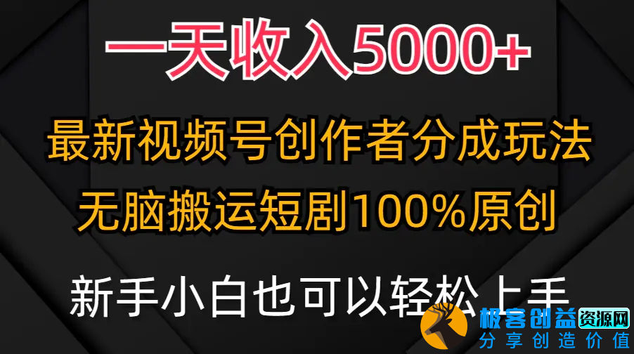 图片[1]|一天收入5000+，视频号创作者分成计划，最新100%原创玩法，|优聚轻创