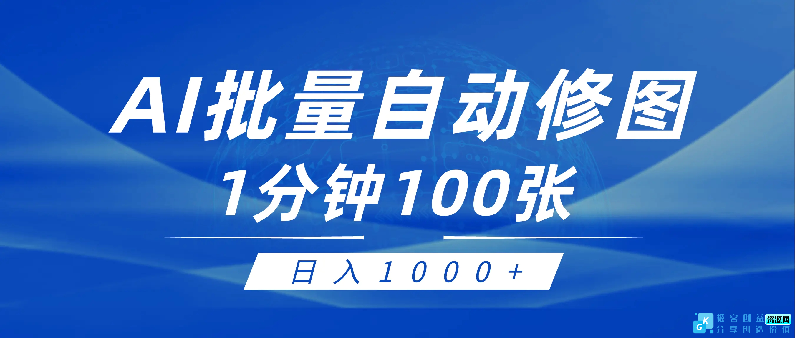 图片[1]|利用AI帮人自动修图，傻瓜式操作0门槛，日入1000+|优聚轻创