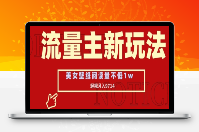 流量主新玩法，美女壁纸和头像，阅读量不低于1w，月入9741【揭秘】|优聚轻创