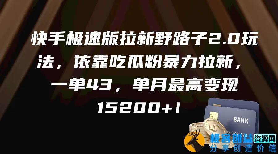 图片[1]|快手极速版拉新野路子2.0玩法，依靠吃瓜粉暴力拉新，一单43，单月最高变1w+|优聚轻创