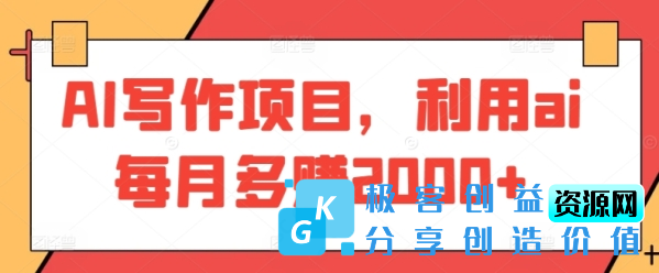 图片[1]|AI写作项目，利用ai每月多赚2000+|优聚轻创