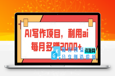 AI写作项目，利用ai每月多赚2000+|优聚轻创