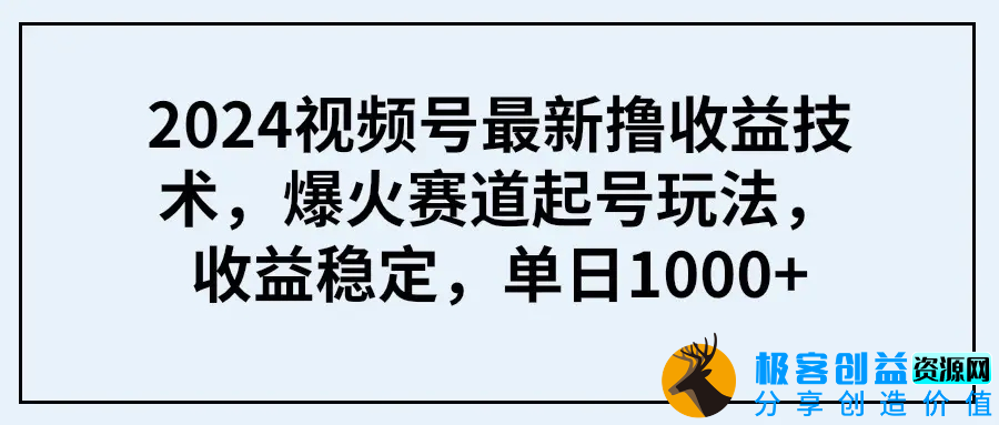 图片[1]|抖音最新图文卡视频 突破流量限制玩法2024视频号最新撸收益技术，爆火赛道起号玩法，收益稳定，单日1000+|优聚轻创