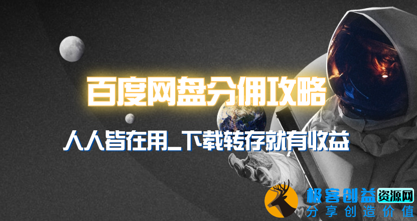 图片[1]|百度网盘如何赚取分佣_实现别人转存_你赚收益|优聚轻创