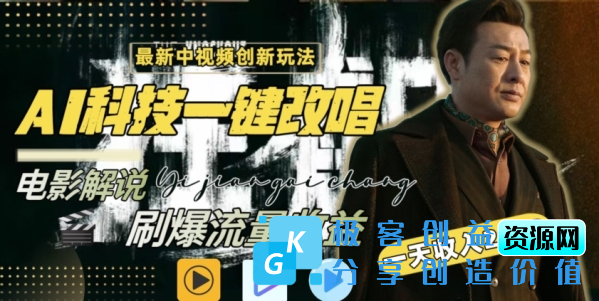 图片[1]|视频最新玩法，AI一键改唱影视解说，刷爆全网流量，日入2000＋，全平台通用【揭秘】|优聚轻创