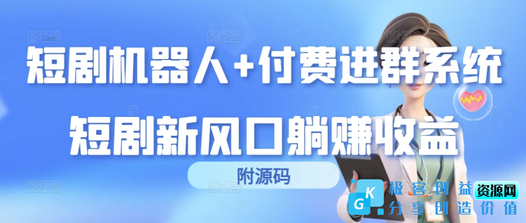 图片[1]|短剧机器人与付费进群系统融合_短剧新风口(附完整源码)|优聚轻创