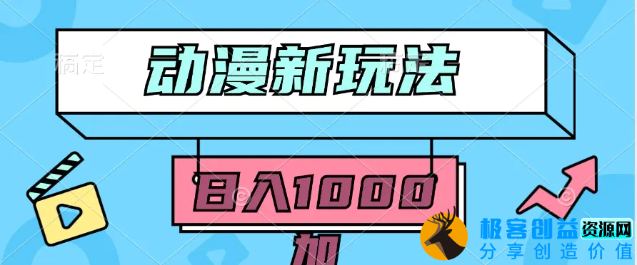 图片[1]|2024动漫新玩法，条条爆款5分钟一无脑搬运轻松日入1000加条100%过原创，|优聚轻创