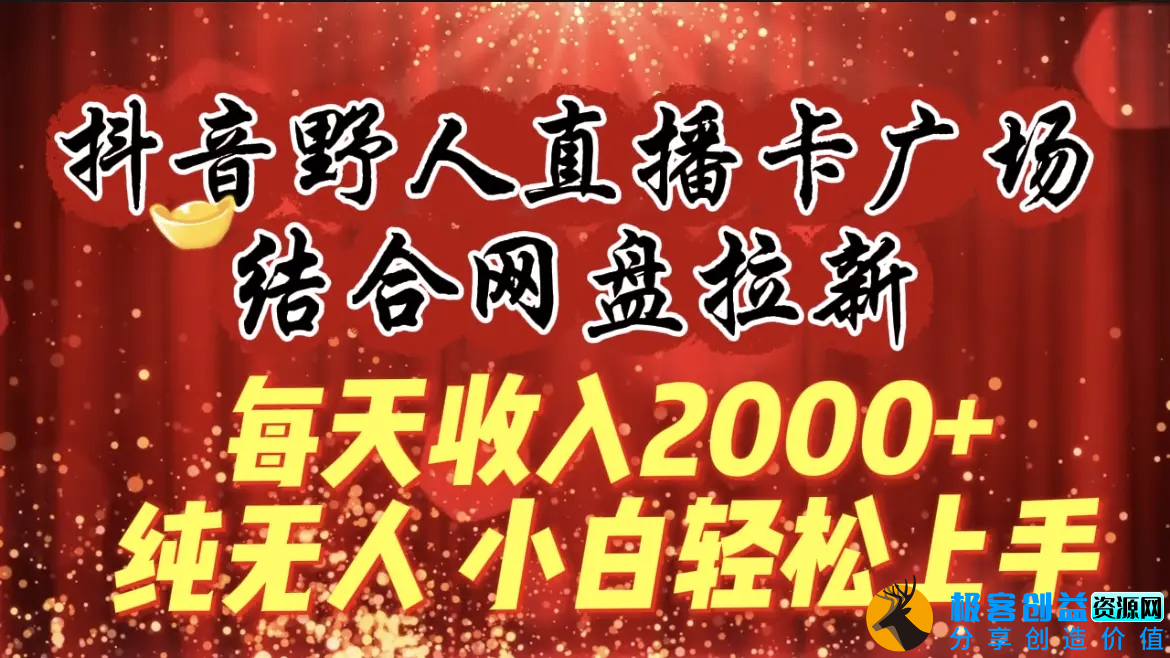 图片[1]|每天收入2000+，抖音野人直播卡广场，结合网盘拉新，纯无人，小白轻松上手|优聚轻创