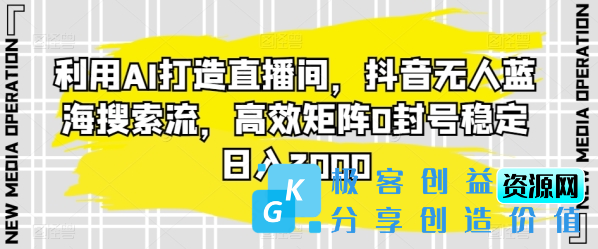 图片[1]|利用AI打造直播间，抖音无人蓝海搜索流，高效矩阵0封号稳定日入3000|优聚轻创