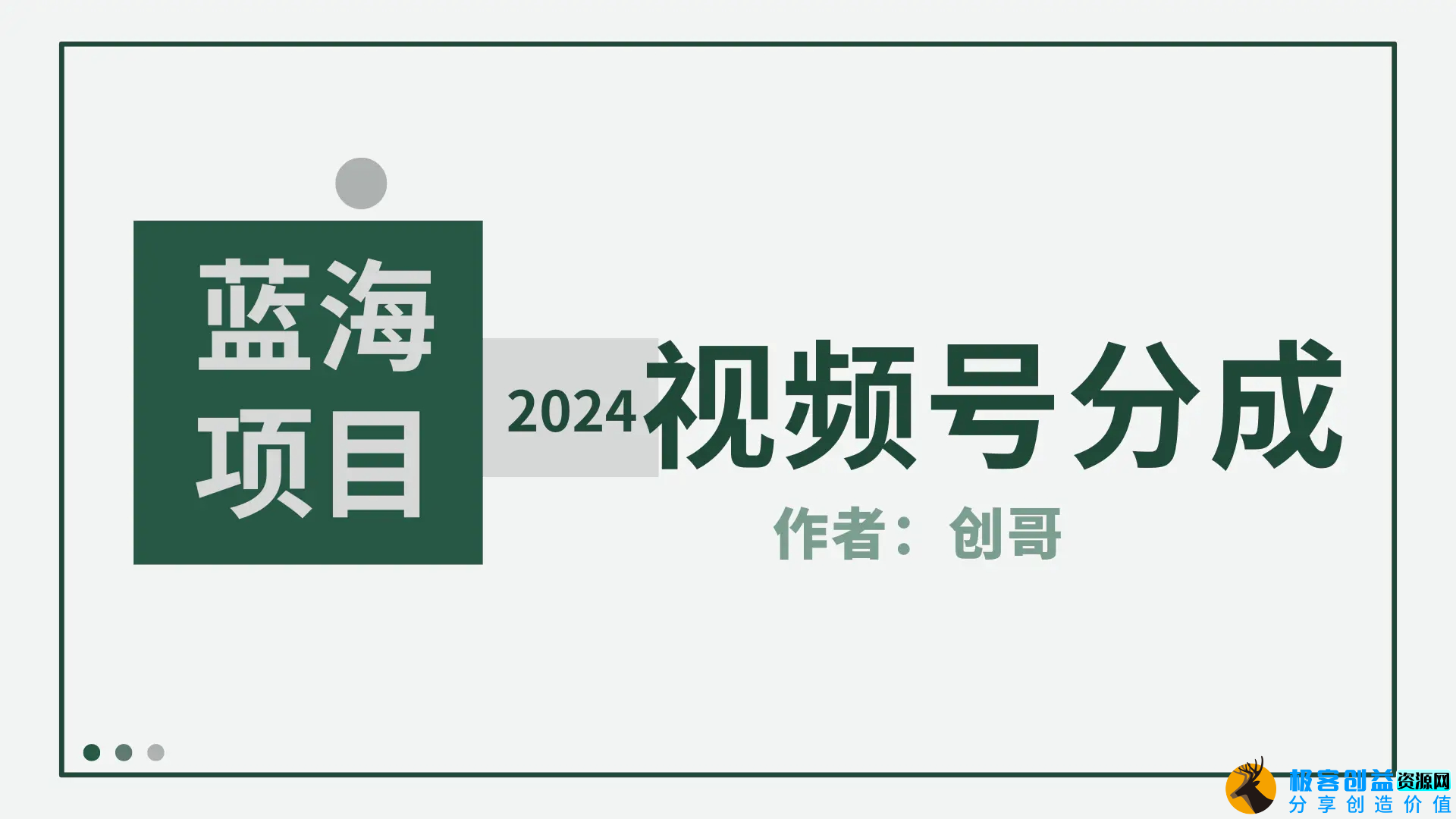 图片[1]|【蓝海项目】2024年视频号分成计划，快速开分成，日爆单8000+，附玩法教程|优聚轻创