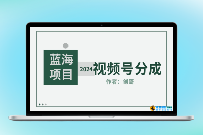 【蓝海项目】2024年视频号分成计划，快速开分成，日爆单8000+，附玩法教程|优聚轻创