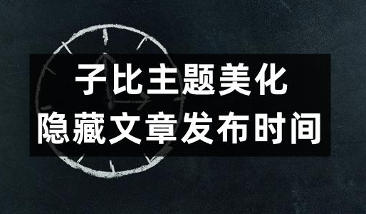 图片[1]|zibll子比主题 如何隐藏文章发布时间|优聚轻创