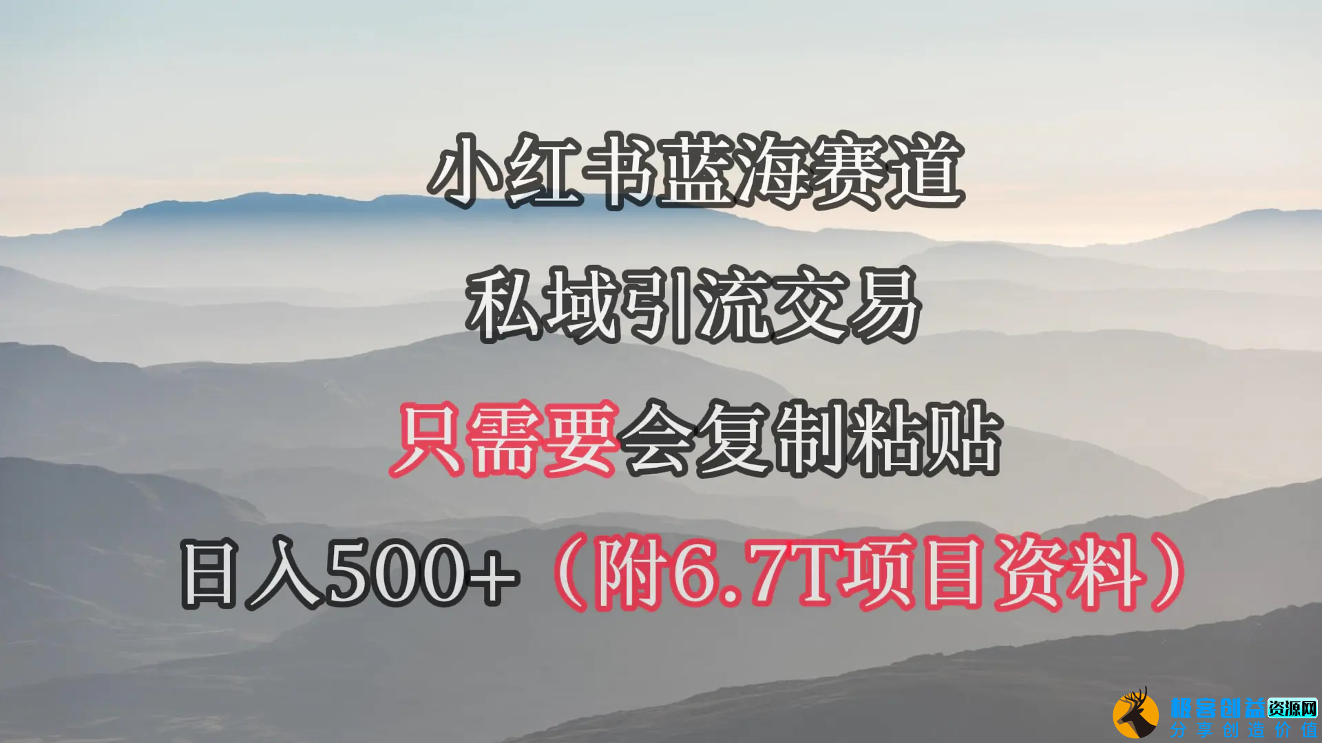 图片[1]|小红书短剧赛道，私域引流交易，会复制粘贴，日入500+（附6.7T短剧资源）|优聚轻创