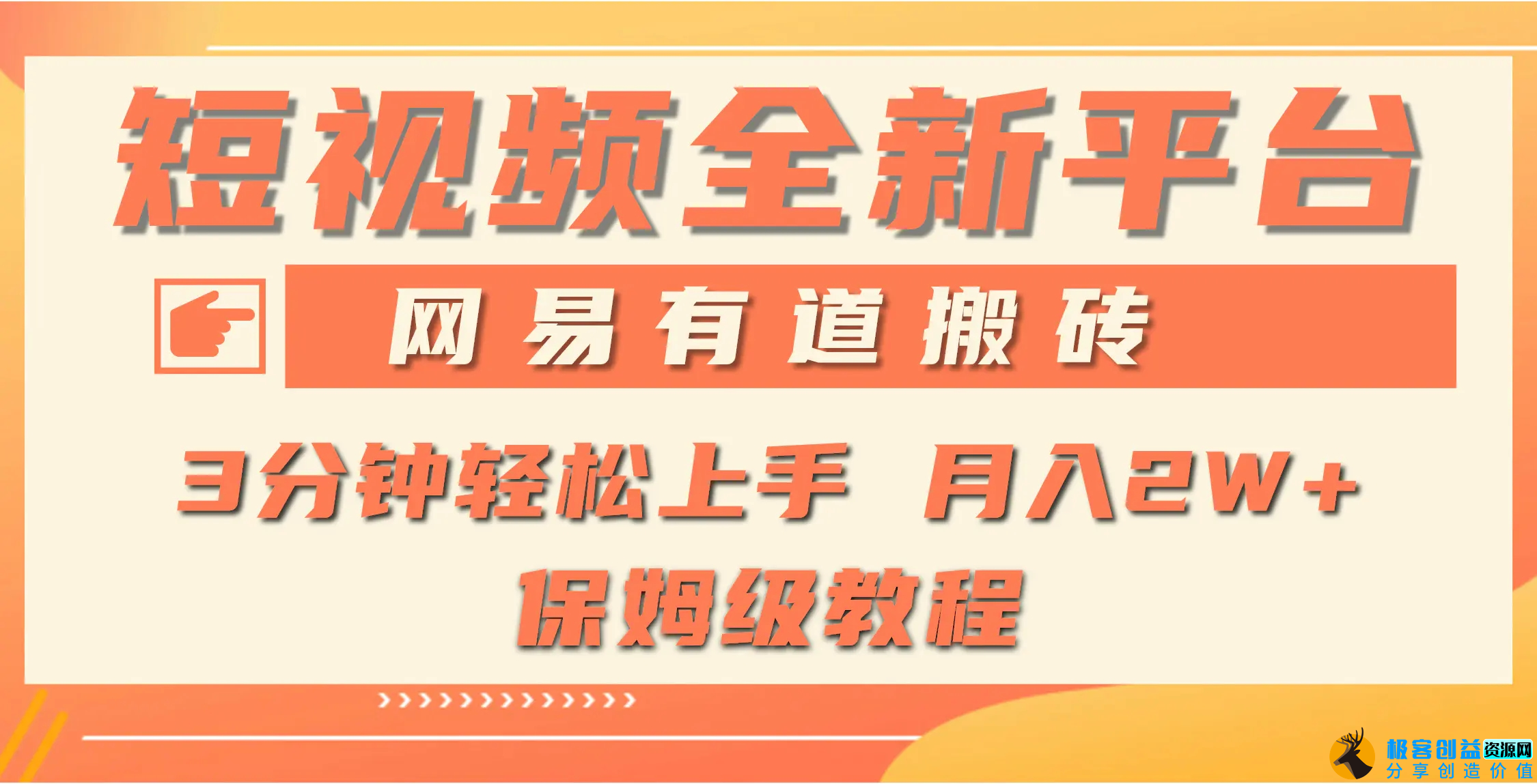 图片[1]|全新短视频平台，网易有道搬砖，月入1W+，平台处于发展初期|优聚轻创