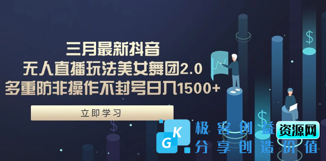 图片[1]|最新抖音无人直播玩法_美女舞团2.0|优聚轻创