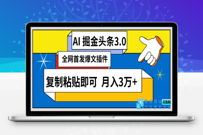 AI自动生成头条，三分钟轻松发布内容，复制粘贴即可， 保守月入3万+|优聚轻创