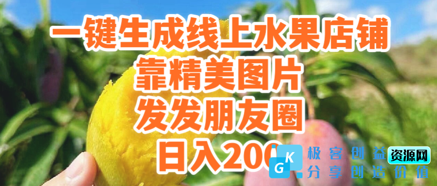 图片[1]|一键生成线上水果店_靠精美图片发发朋友圈_也能日入200|优聚轻创