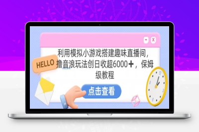 靠汤姆猫挂机小游戏日入3000+，全程指导，保姆式教程【揭秘】|优聚轻创