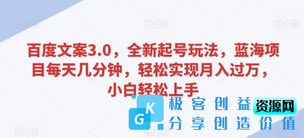 图片[1]|百度文案3.0，全新起号玩法，蓝海项目每天几分钟，轻松实现月入过万，小白轻松上手【揭秘】|优聚轻创