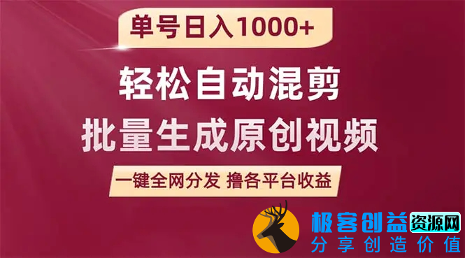 图片[1]|单号日入1000+ 用一款软件轻松自动混剪批量生成原创视频 一键全网分发|优聚轻创