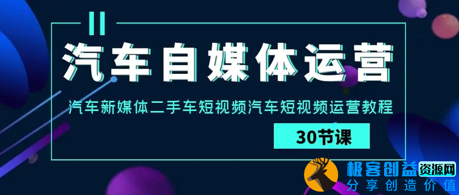 图片[1]|汽车-自媒体运营实战课：汽车-新媒体二手车短视频汽车短视频运营教程|优聚轻创