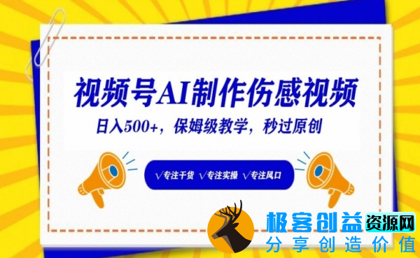 图片[1]|视频号AI制作伤感视频，日入500+，保姆级教学【揭秘】|优聚轻创