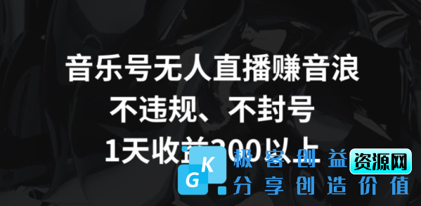 图片[1]|音乐号无人直播赚音浪，不违规、不封号，1天收益300+【揭秘】|优聚轻创