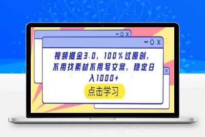 视频掘金3.0，100％过原创，不用找素材不用写文案，稳定日入1000+【揭秘】|优聚轻创