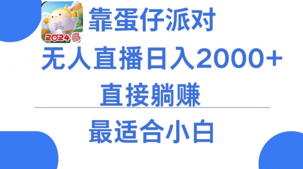 图片[1]|靠蛋仔派对无人直播每天只需2小时日入2000+，直接躺赚，小白最适合，保姆式教学【揭秘】|优聚轻创