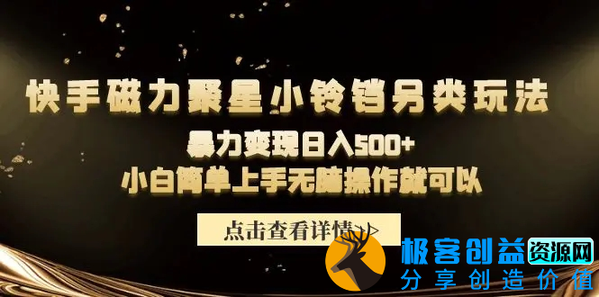 图片[1]|快手磁力聚星小铃铛另类玩法，暴力变现日入500+小白简单上手无脑操作就可以|优聚轻创