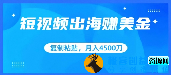 图片[1]|短视频出海赚美金，复制粘贴批量操作，小白轻松掌握，月入4500美刀【揭秘】|优聚轻创