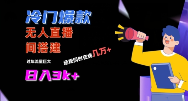 图片[1]|冷门爆款直播间手把手搭建，流量巨大，日入3k+【揭秘】|优聚轻创