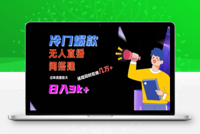 冷门爆款直播间手把手搭建，流量巨大，日入3k+【揭秘】|优聚轻创