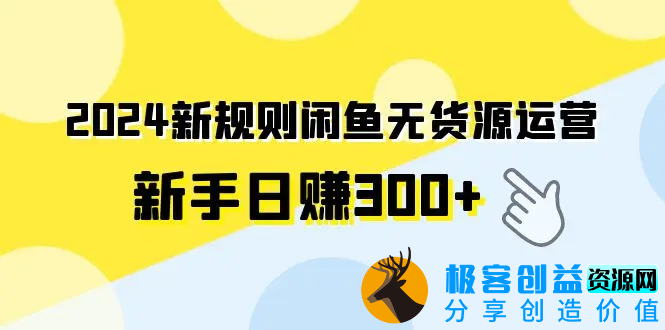 图片[1]|2024新规则闲鱼无货源运营新手日赚300+|优聚轻创